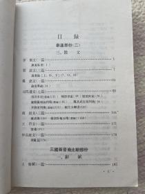 中国历代文学作品   （上编 第二册）（下编第二册）合售