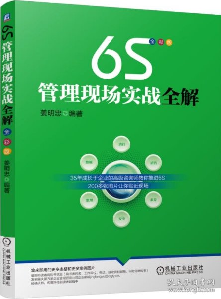 6S管理现场实战全解