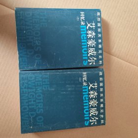 艾森豪威尔回忆录【二 三】合售