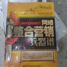 网络整合营销兵器谱