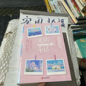 光阴童话（上晋江艾小图典藏之作，岁月不老，光阴无恙，我青春的模样都是爱你的样子