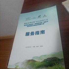 畅游泉州山地乐享茶香生活泉州市山地生态（安溪茶庄园）旅游节暨安溪县文旅经济发展大会服务指南