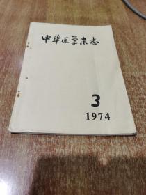 中华医学杂志1974年 3