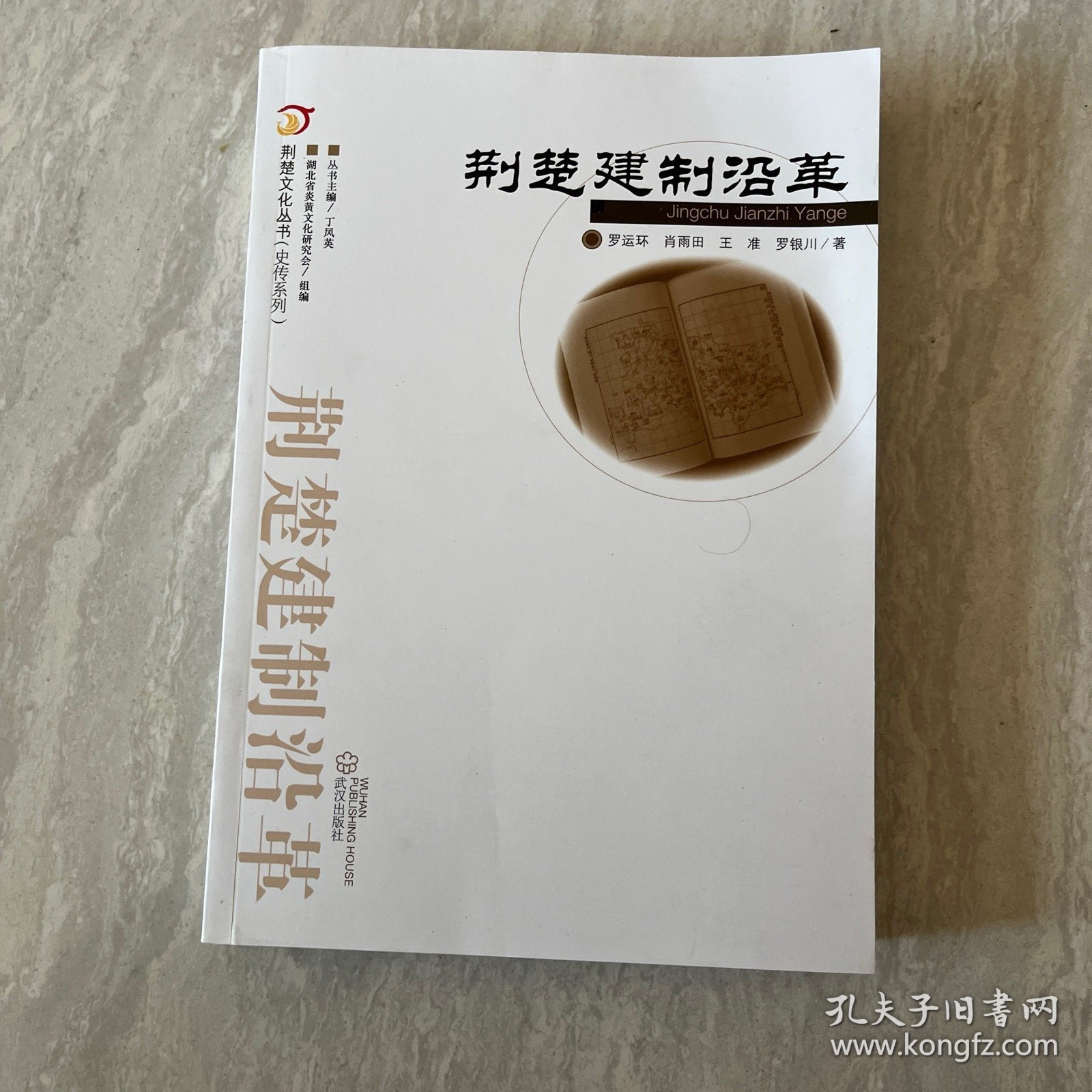 荆楚文化丛书·史传系列：荆楚建制沿革