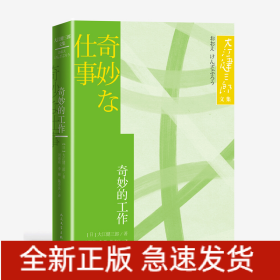 奇妙的工作大江健三郎文集诺贝尔文学奖得主人民文学出版社