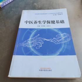 中医养生学保健基础·互联网中医院医护人员培训系列教材