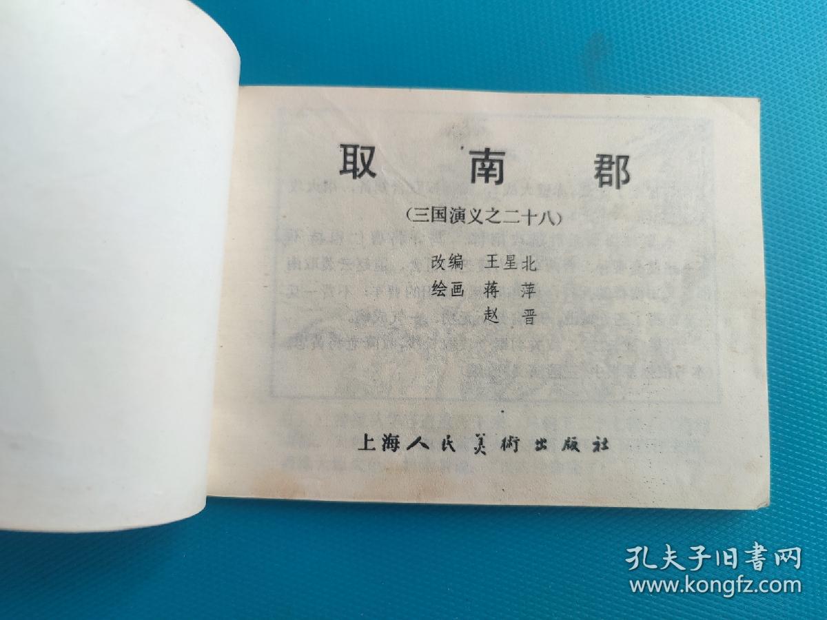 取南郡（三国演义之二十八）