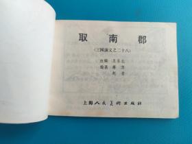 取南郡(三国演义之二十八)