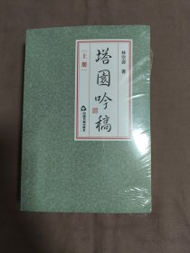 塔園吟稿 上下冊兩本[未拆封]