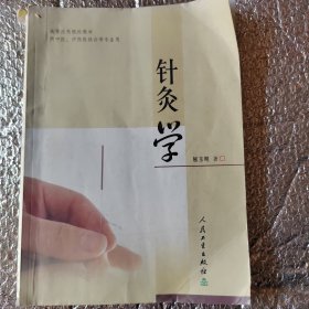 针灸学