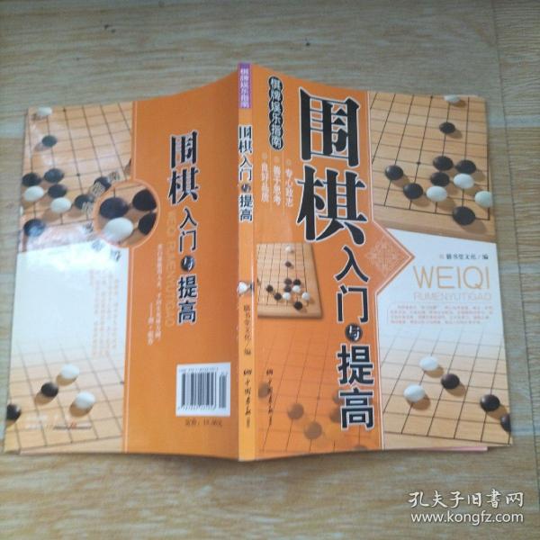 围棋入门与提高