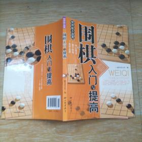 围棋入门与提高