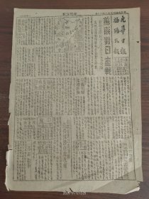 1945.8.11光华日报揭阳民报之战地午报桐坑版-苏联对日宣战，地面部队进攻长春东部。桂林以东攻迫灌阳，克恭城续进龙虎关。赣境我军已收复峡江城。美原子炸弹飞袭长崎，广岛毙倭十万。本报为配合前方军事之推进，特于今天起迁移桐坑出版。