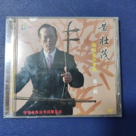 黄壮茂 潮州音乐专辑 第二辑VCD1碟