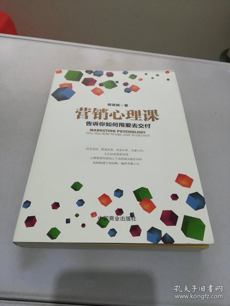 营销心理课告诉你如何用爱交付【满30包邮】