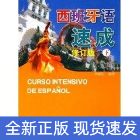 (修訂版)西班牙語(yǔ)速成下