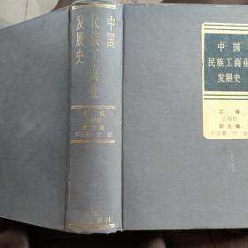 中国民族工商业发展史【大32开 精装本 缺书衣】