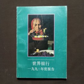 世界银行一九九二年度报告
