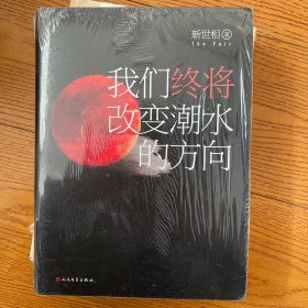 我们终将改变潮水的方向