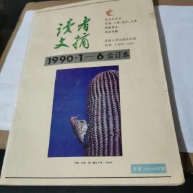 读者文摘（1996上半年合订本）