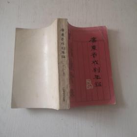 广东省音乐年鉴（1985）