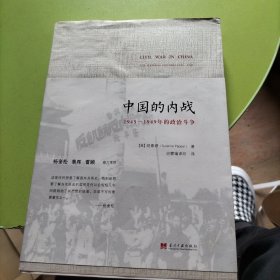 中国的内战：1945-1949年的政治斗争