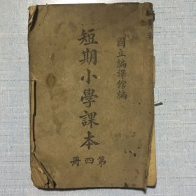 短期小学课本（第四册）