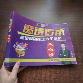 魔镜传承(绝响班)：魔镜操盘秘宝完全攻略