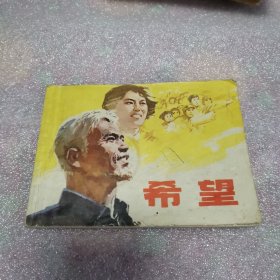 希望