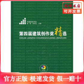 第四届建筑创作奖精选(含光盘)