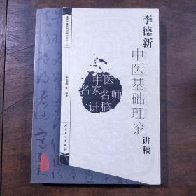 李德新中医基础理论讲稿