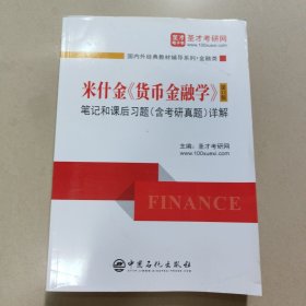 圣才教育：米什金《货币金融学》（第12版）笔记和课后习题（含考研真题）详解 正版内页干净