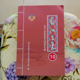 《黔江文史》第十辑纪念人民政协成立70周年专辑