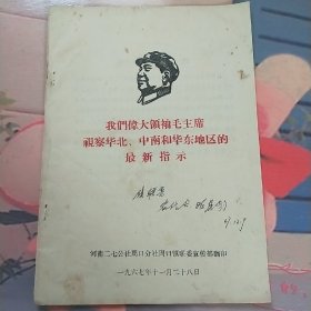 我们伟大领袖毛主席视察华北、中南和华东地区的最新指示