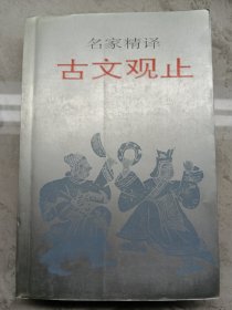 名家精译古文观止：古文观止（名家精译）