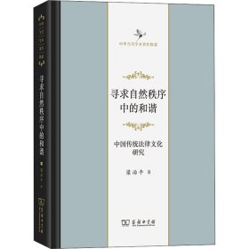寻求自然秩序中的和谐 中国传统法律文化研究