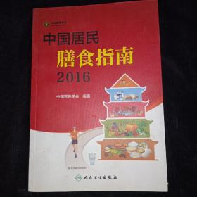 中国居民膳食指南（2016）