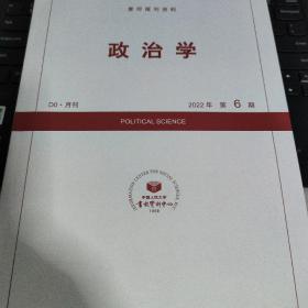 人大复印报刊资料 政治学 2022年第6期