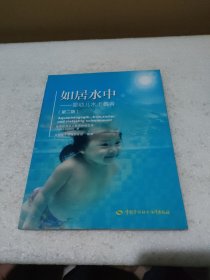 如居水中——婴幼儿水上教育(第2版) 【大量勾画，品如果】