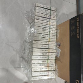 周而复文集.1-22 全22册 （全新，一册拆封）