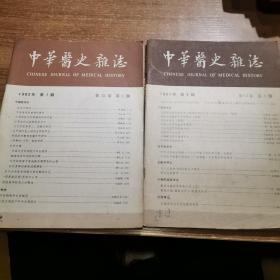 中华医史杂志1982第1.4期