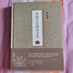 中国古代物质文化