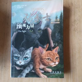 预视力量：猫武士三部曲之1（全六册）