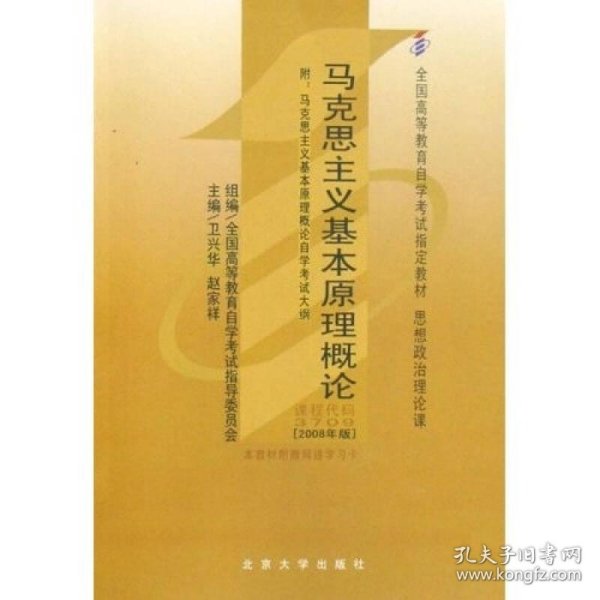 全国高等教育自学考试指定教材：马克思主义基本原理概论（2008年版）