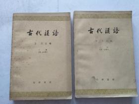 《古代汉语》上册（一分册和二分册）