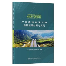【正版新书】广东惠清高速公路质量管理创新与实践