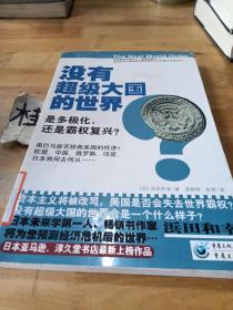 没有超级大国的世界：是多极化，还是霸权复兴？