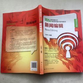 新闻编辑、新闻评论（两册合售）（新传媒时代新闻传播学系列教材·新闻学核心课程06、07）