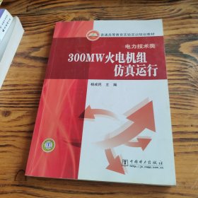 普通高等教育实验实训规划教材·电力技术类：300MW火电机组仿真运行 包邮 F1