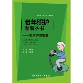 老年照护图解丛书——老年护肺宝典